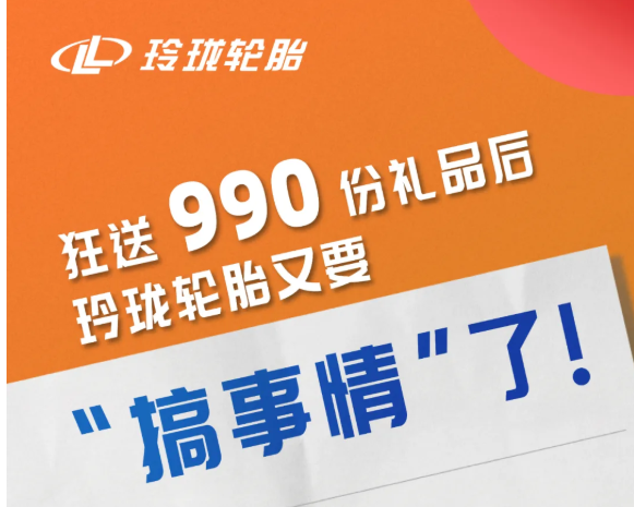 狂送990份礼品后，玲珑轮胎又要“搞事情”了！