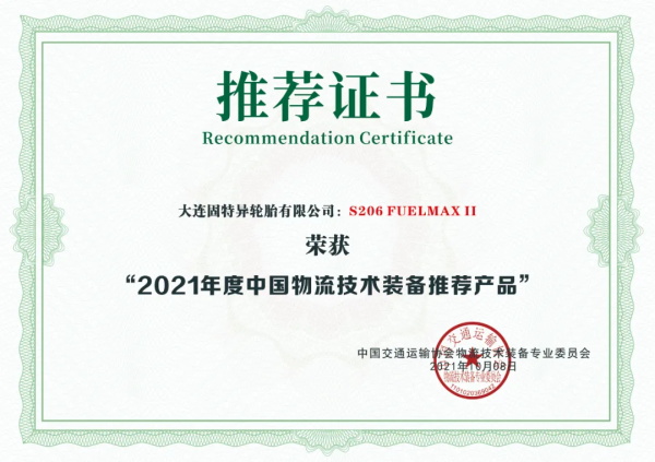 固特异荣获——“2021年度中国物流技术装备推荐产品”!