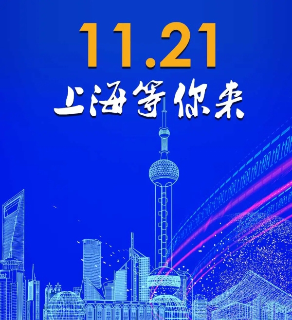 2021商用车后市场年度大会盛大启航！
