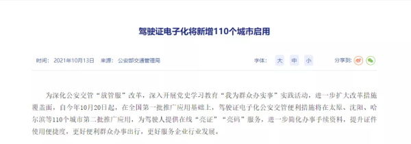 好消息！全国新增110个城市启用电子驾驶证！