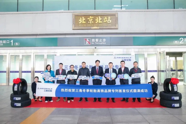 京张高铁：三角冬季轮胎专列首发