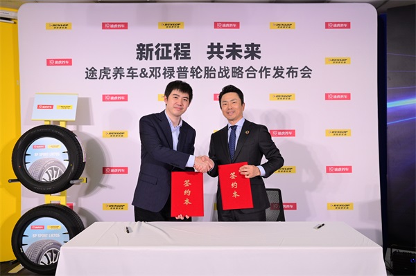 再度携手 邓禄普轮胎与途虎养车合作升级