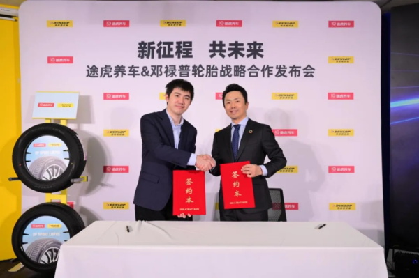 聚焦消费者多样化需求，途虎养车与邓禄普轮胎达成战略合作