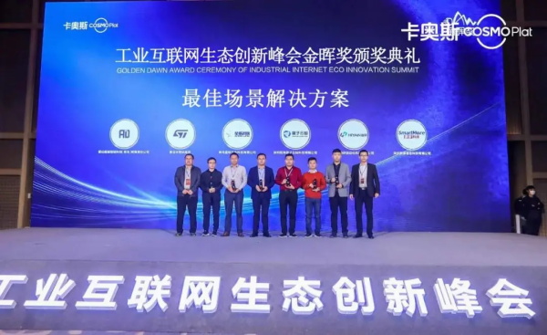 双星“胎联网”获评卡奥斯金晖奖“最佳场景解决方案”