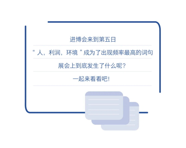 万物互联，让一切皆可持续！第四届进博会收官在即