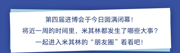 完美收官！米其林轮胎进博会战绩一览