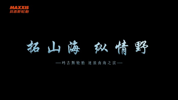 越野自驾游 | 望而却步？我们永不止步！