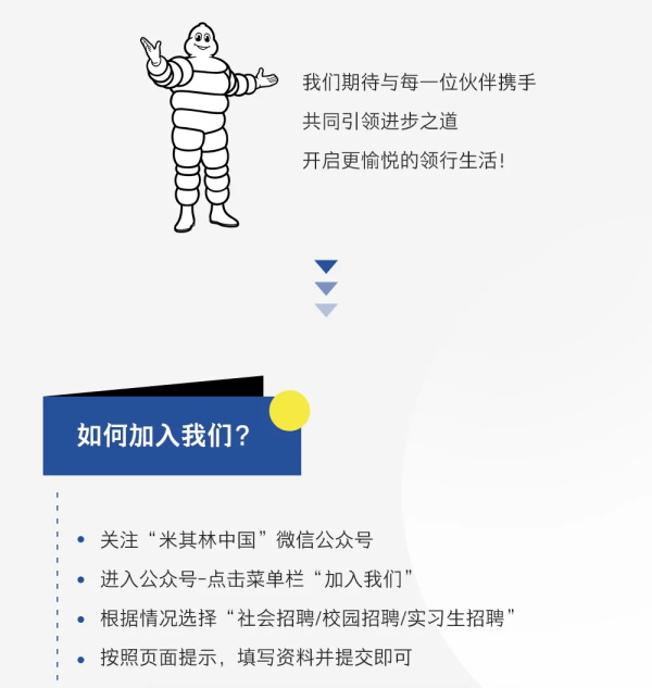 即刻开启“其”妙之旅！米其林微信招聘号正式上线