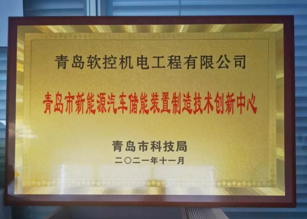软控获批建设 “青岛市新能源汽车储能装置制造技术创新中心”