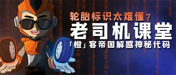 老司机课堂丨轮胎标识太难懂？『橙』客帝国解惑神秘代码！