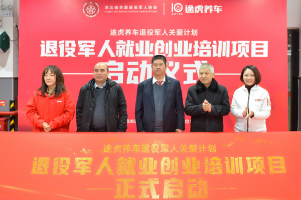 途虎养车深化“退役军人关爱计划” 在鄂首次启动数字化公益培训项目