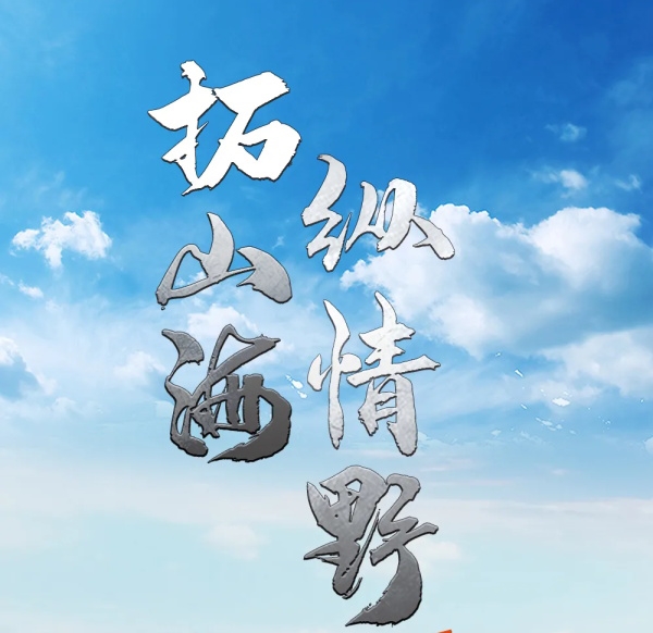 拓山海，纵情野 | 要自由，我们一“玛”当先！