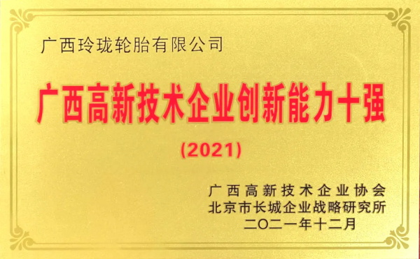 广西玲珑轮胎入围创新能力十强榜单