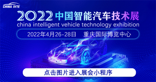序启新篇 | 2022中国智能汽车技术展小程序强势上线！