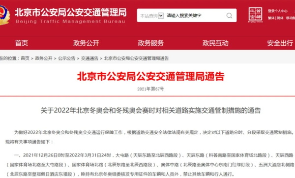 冬奥会和残奥会期间，北京将实施交通管制措施！