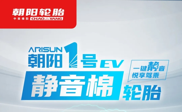 我想静静：朝阳1号新品，EV静音棉轮胎重磅登场