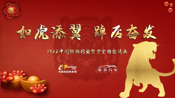“如虎添翼 踔厉奋发”2022中国轮胎行业贺岁金榜嘉年华盛大开启