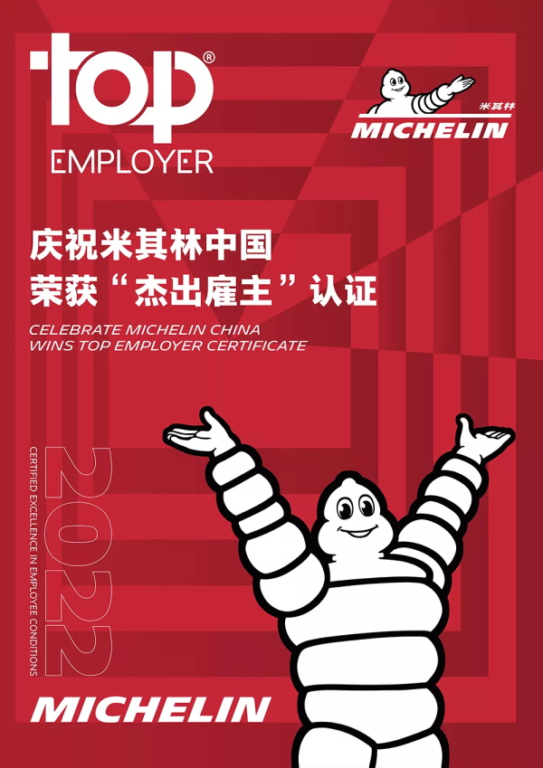 荣誉加身！米其林中国再次荣膺“中国杰出雇主2022”认证