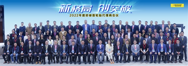 新格局 创突破，邓禄普轮胎启程2022