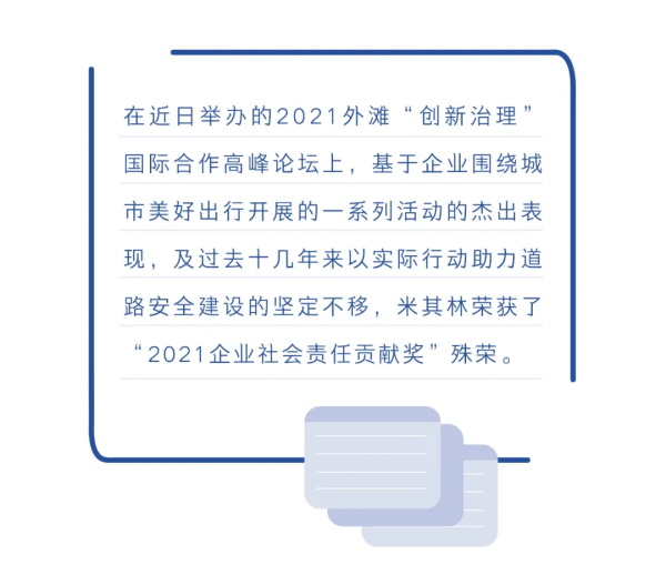 再得一奖！米其林荣获2021“创新治理”企业社会责任贡献奖