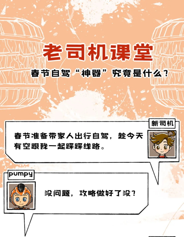 老司机课堂丨春节自驾“神器”究竟是什么？