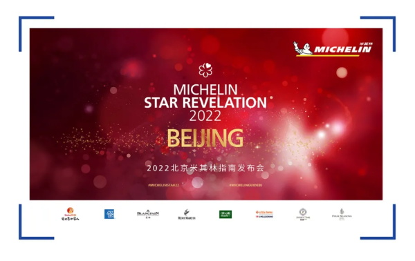 五颗新星闪耀京城！北京米其林指南线上发布