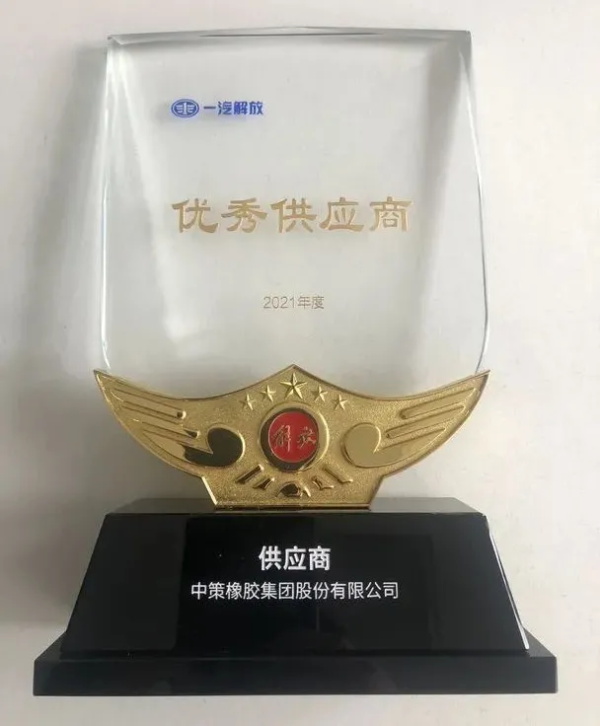 中策橡胶荣获一汽解放“2021年度优秀供应商”、“2021年度TCO贡献奖”两大重磅奖项！