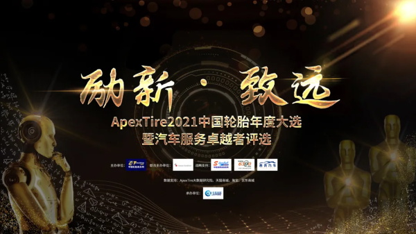 励新·致远——ApexTire2021轮胎年度大选盛大开启！