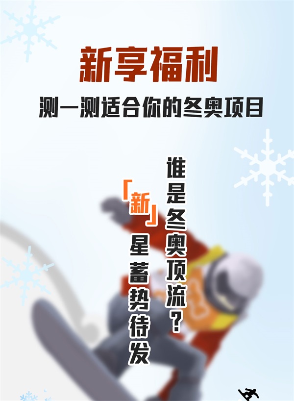 新享福利丨测一测适合你的冬奥项目