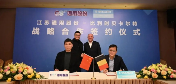 通用股份联手比利时贝卡尔特，达成全价值链的战略合作