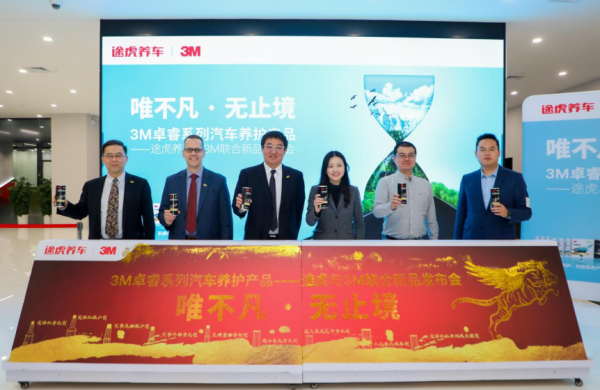 3M携手途虎养车联合发布卓睿系列全新汽车养护产品