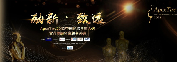 轮胎行业顶流之战，谁能强势胜出，问鼎ApexTire2021王者？