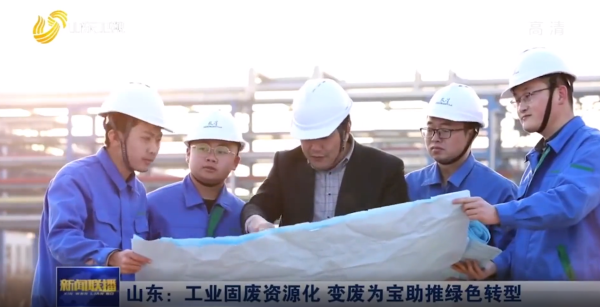 山东新闻联播报道：双星集团“工业固废资源化 变废为宝助推绿色转型”