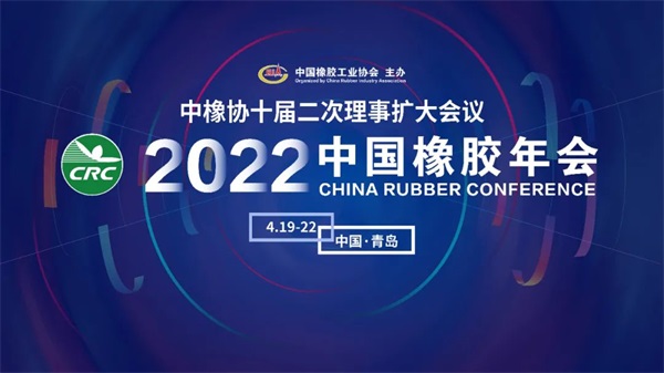 2022中国橡胶年会4月青岛举办