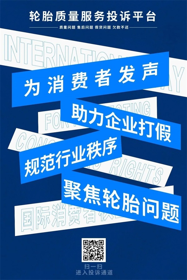 聚焦315，轮胎质量服务投诉平台帮你维权！