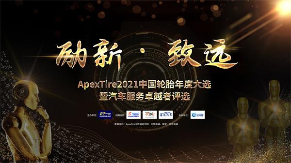 ApexTire2021海选公投时间已过半，你的每一票都很重要！