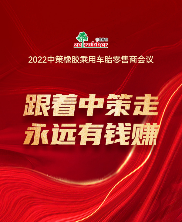 2022中策橡胶乘用车胎(贵州丰黔轮)零售商会议顺利召开