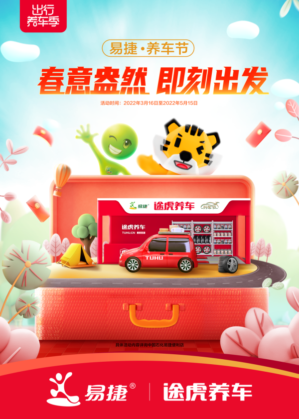 途虎养车与中石化易捷强强联合为消费者让利，促消费惠民生