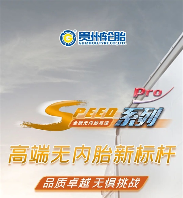 贵州轮胎@高端无内新标杆