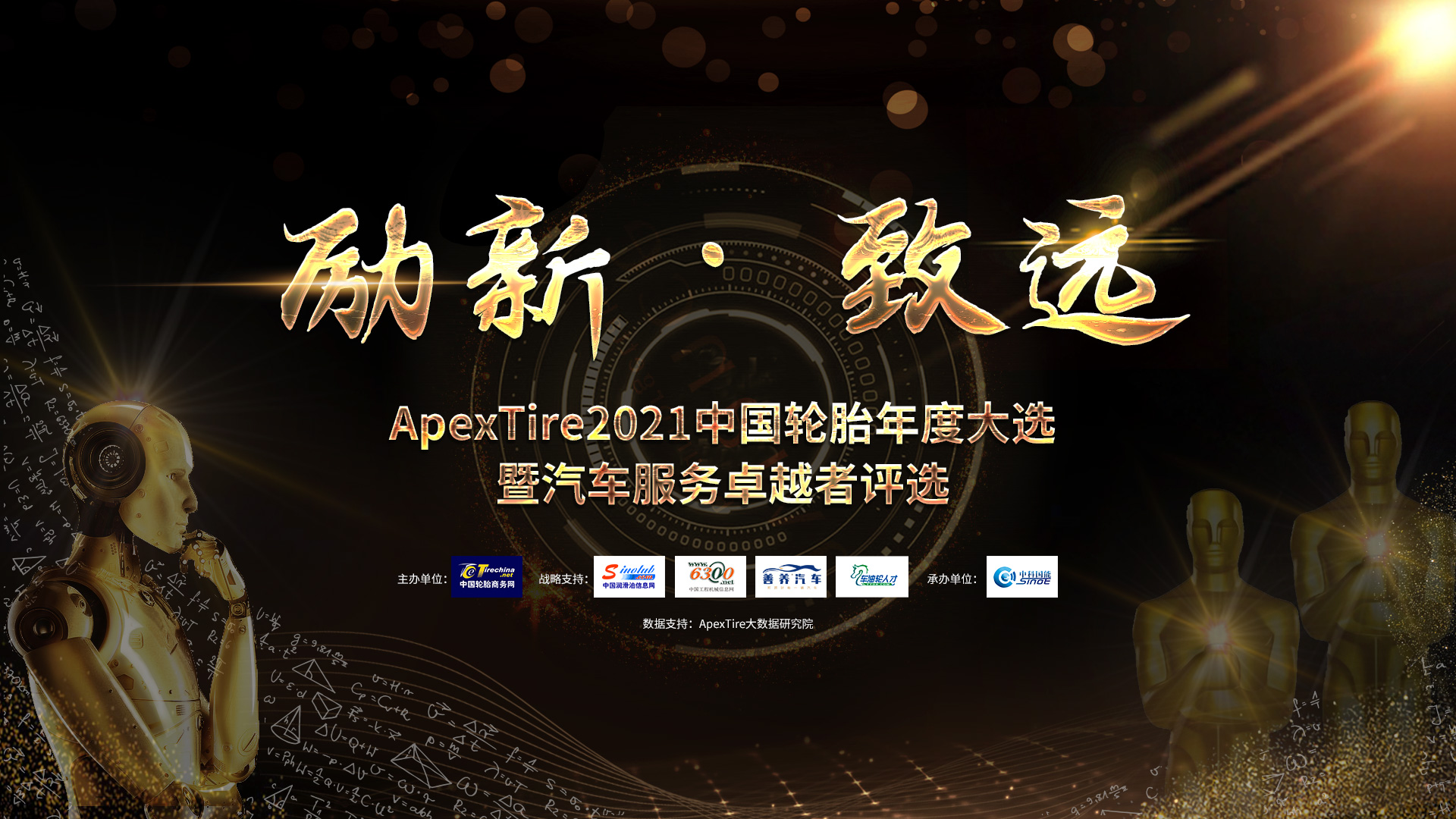 ApexTire2021“云颁奖”盛典倒计时3天！限时免费预约观看！