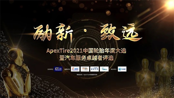 ApexTire2021荣誉榜单——品质类卡客车胎
