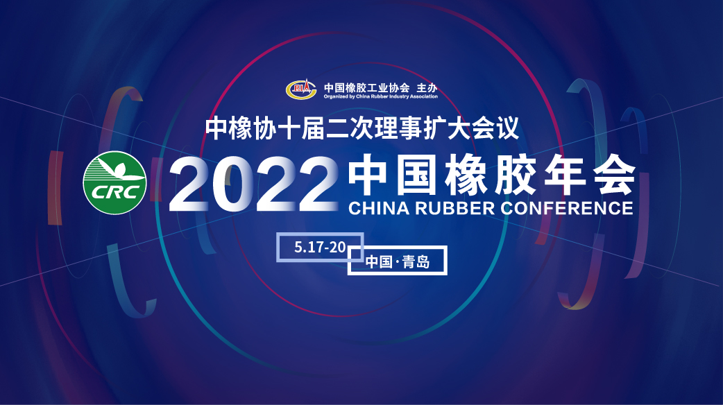 年度橡胶行业盛会日程更新——2022中国橡胶年会邀您参加