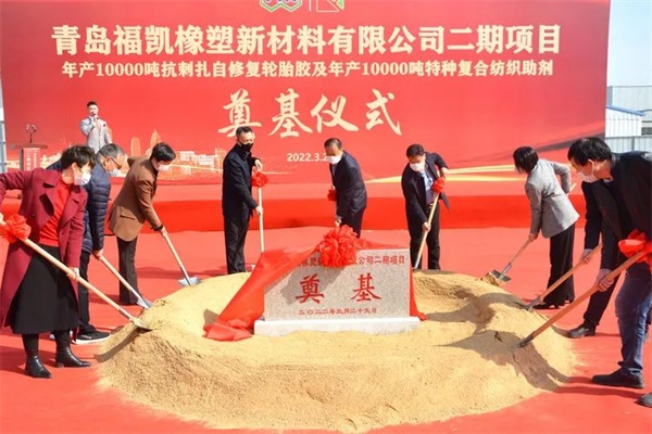 1万吨自修复轮胎胶项目，奠基！