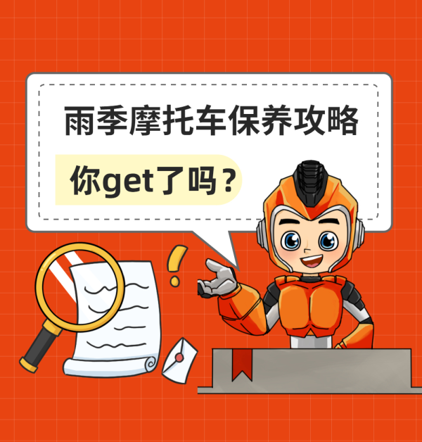 轮胎小课堂 | 雨季摩托车保养攻略请收好