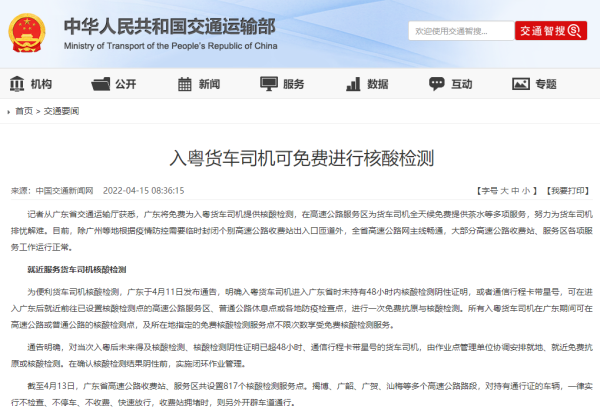 交通运输部：入粤货车司机可免费进行核酸检测，持有通行证的车辆快速放行！