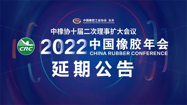 重要通知！中国橡胶年会延期