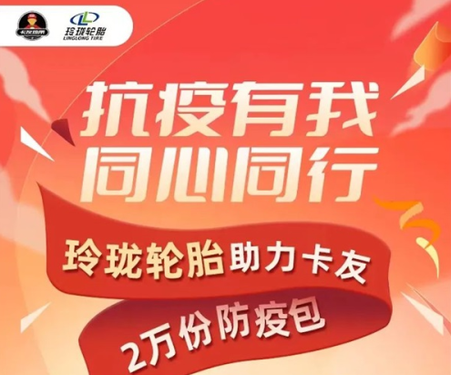同心抗疫，凝聚微光 | 玲珑轮胎为卡友免费发放防疫包