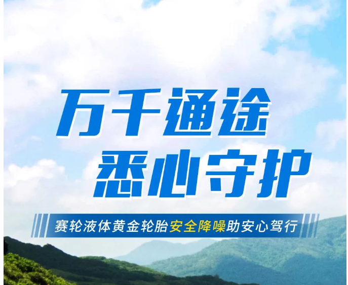 技能满点！赛轮液体黄金轮胎精准定位卡友行车需求