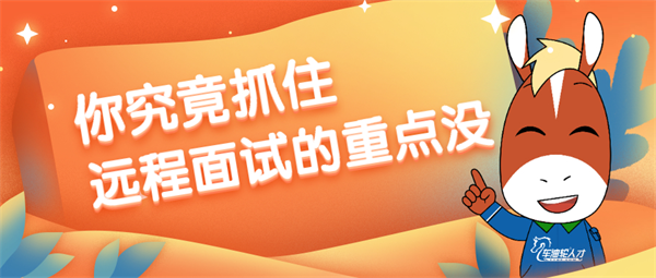 【面试必读】你究竟抓住远程面试的重点没？