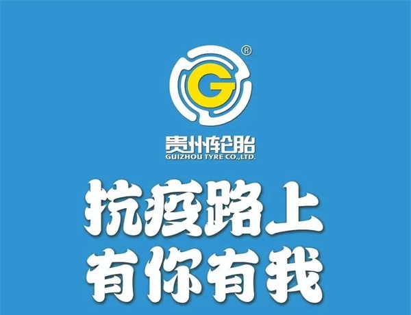 贵州轮胎向全国卡友免费赠送百万口罩进行中......
